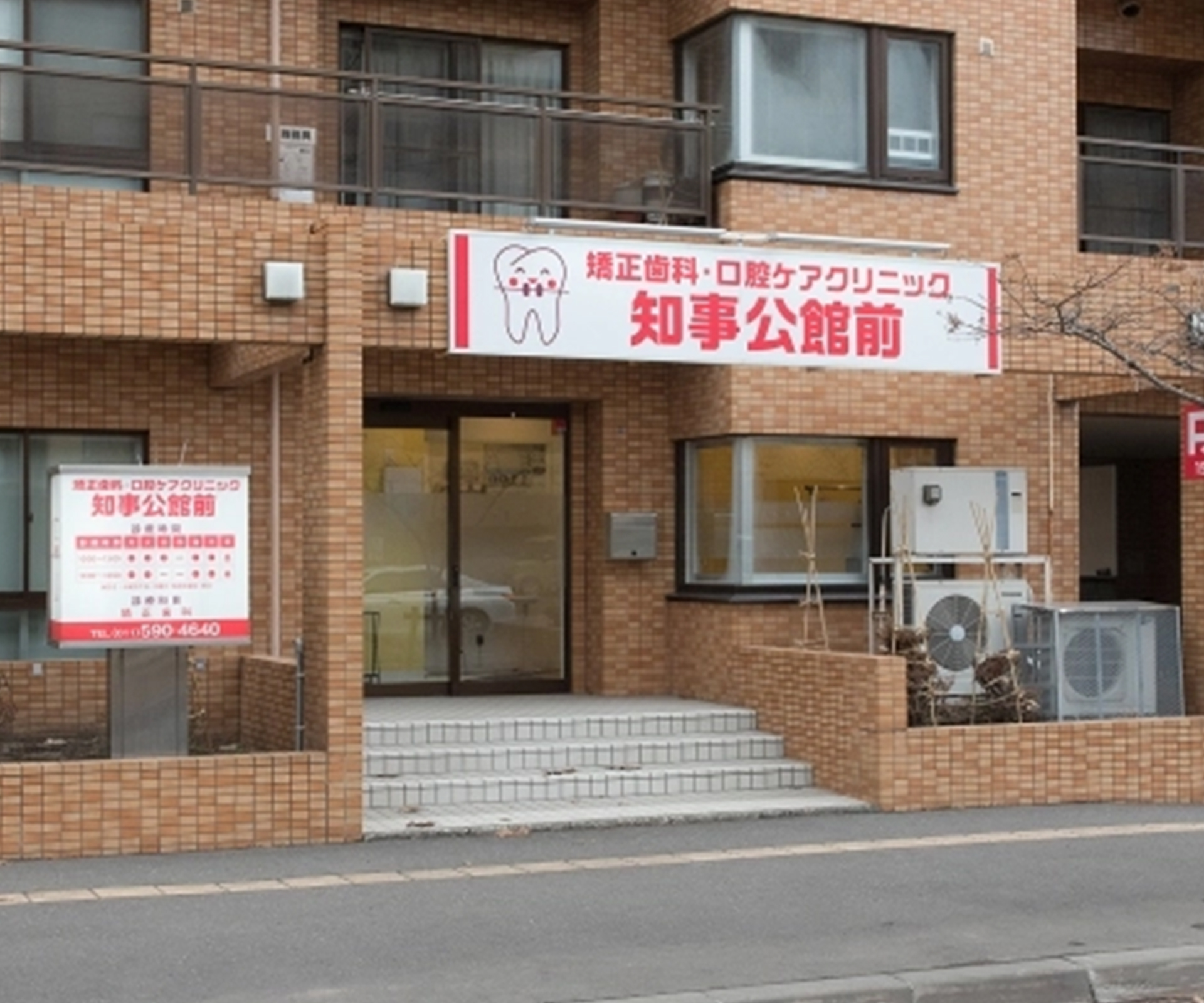 矯正歯科・口腔ケアクリニック知事公館前